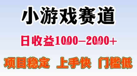 副业天花板！小游戏掘金：日入1k + ，0 门槛上手无难度，人人可做上手快，项目超稳定【揭秘】网创项目-知识付费-在线课程-自媒体创业-网络副业-优利资源优利资源网