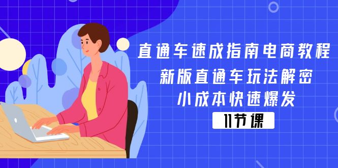 （11537期）直通车 速成指南电商教程：新版直通车玩法解密，小成本快速爆发（11节）网创项目-知识付费-在线课程-自媒体创业-网络副业-优利资源优利资源网
