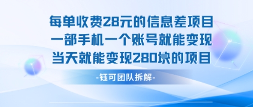 每单收费28米的项目单日能变现280左右 一部手机一个账号就能变现网创项目-知识付费-在线课程-自媒体创业-网络副业-优利资源优利资源网