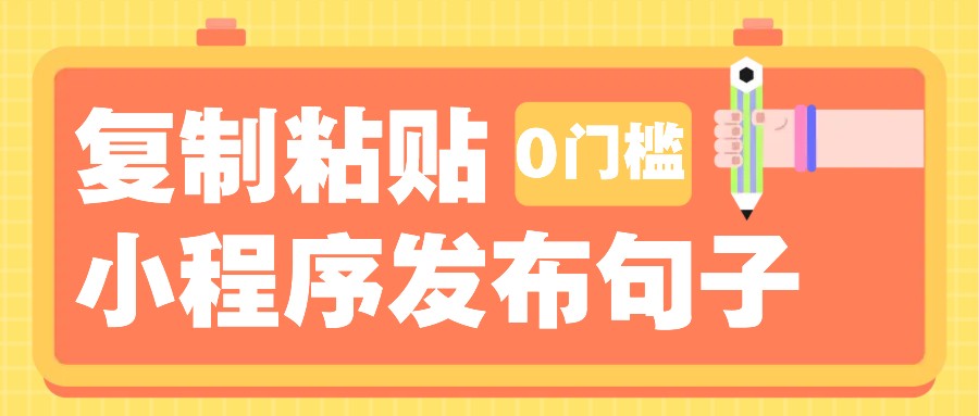 0门槛复制粘贴小项目玩法，小程序发布句子，3米起提，单条就能收益200+！网创项目-知识付费-在线课程-自媒体创业-网络副业-优利资源优利资源网
