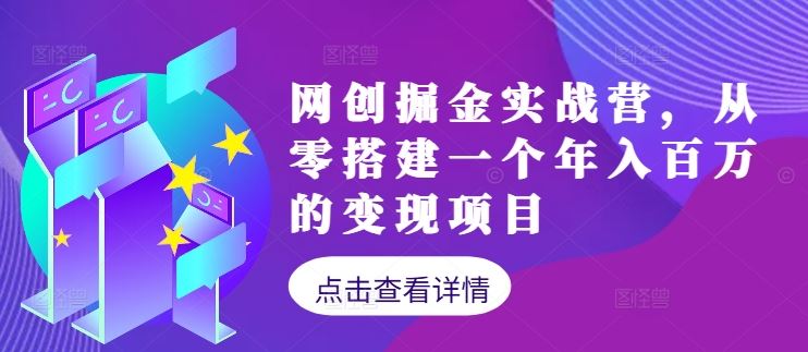 网创掘金实战营，从零搭建一个年入百万的变现项目（持续更新）网创项目-知识付费-在线课程-自媒体创业-网络副业-优利资源优利资源网