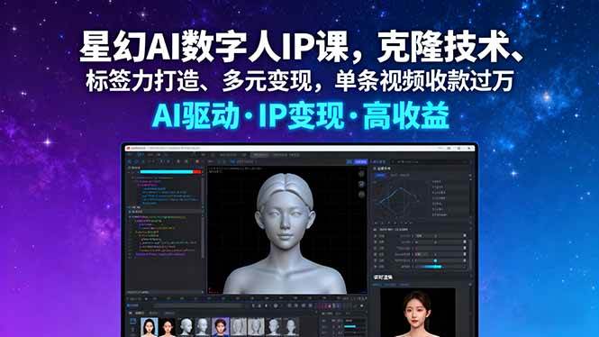 （16051期）星幻AI数字人IP课，克隆技术、标签力打造、多元变现，单条视频收款过万网创项目-知识付费-在线课程-自媒体创业-网络副业-优利资源优利资源网