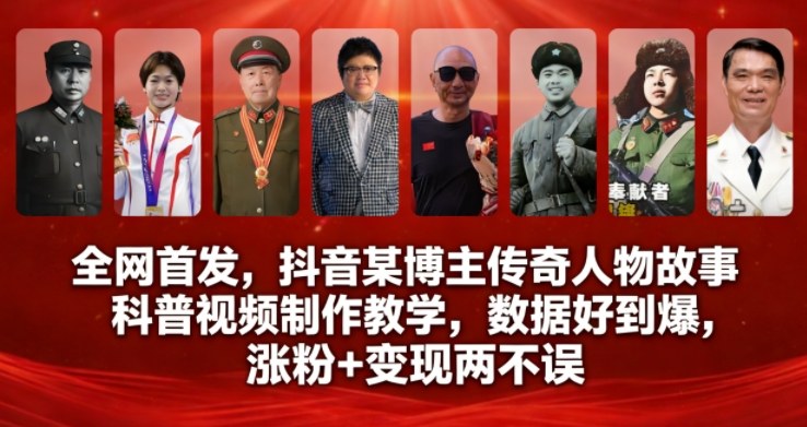 全网首发，抖音某博主传奇人物故事科普视频制作教学，数据好到爆，涨粉+变现两不误网创项目-知识付费-在线课程-自媒体创业-网络副业-优利资源优利资源网