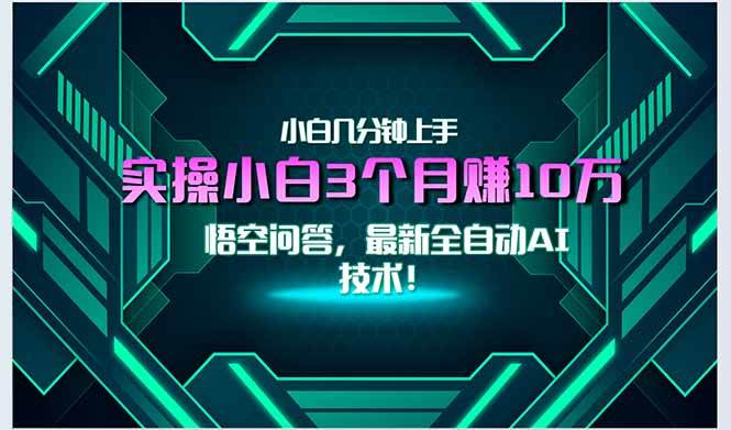 （15213期）最新自动AI技术！小白实操月入3万+，无门槛一分钟上手！网创项目-知识付费-在线课程-自媒体创业-网络副业-优利资源优利资源网