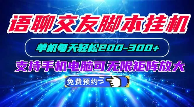 语聊交友脚本挂机单机每天轻松200—300+支持手机电脑可以无限矩阵放大网创项目-知识付费-在线课程-自媒体创业-网络副业-优利资源优利资源网