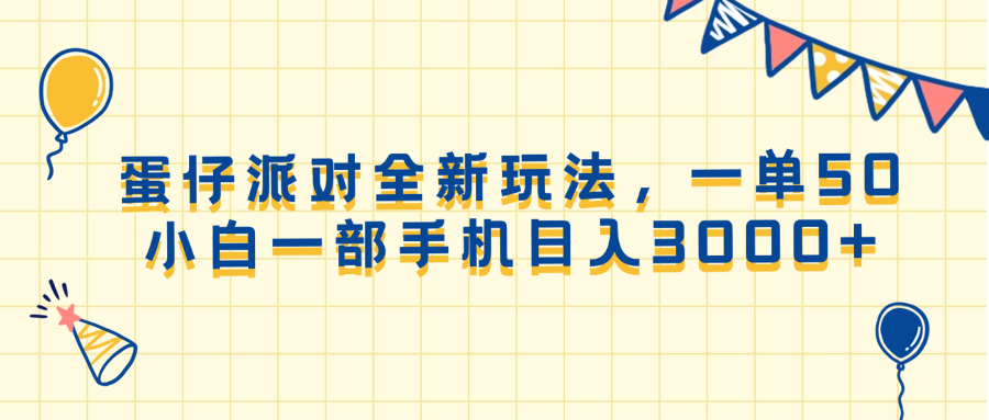 （13885期）蛋仔派对全新玩法，一单50，小白一部手机日入3000+网创项目-知识付费-在线课程-自媒体创业-网络副业-优利资源优利资源网