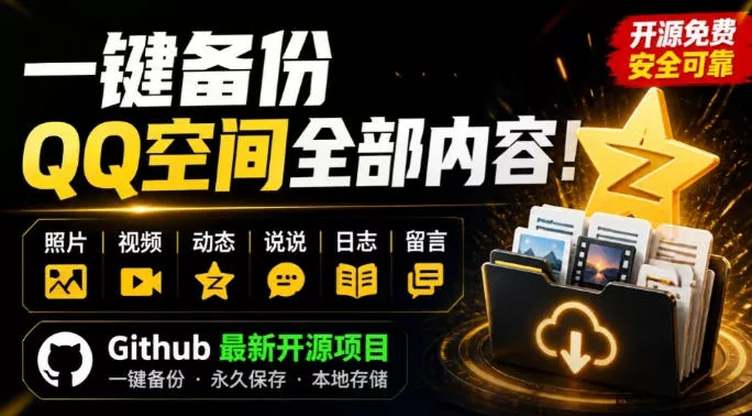 一键将你QQ空间全部内容备份下来！照片/视频/动态信息全存本地，Github最新开源项目QzoneArchive网创项目-知识付费-在线课程-自媒体创业-网络副业-优利资源优利资源网