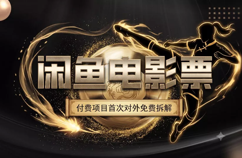 一部功夫女足，再次颠覆了我对闲鱼电影票的认知，旺季一月打底1W+网创项目-知识付费-在线课程-自媒体创业-网络副业-优利资源优利资源网