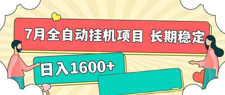（15319期）7月最新全自动挂机项目日入1600+长期稳定收益网创项目-知识付费-在线课程-自媒体创业-网络副业-优利资源优利资源网