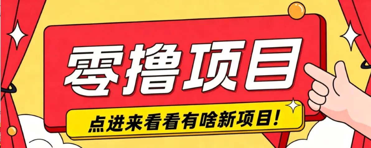 很简单的一个零撸项目，B站小红书发布二次元动漫风格视频，20个赞10元收益最高4000元网创项目-知识付费-在线课程-自媒体创业-网络副业-优利资源优利资源网