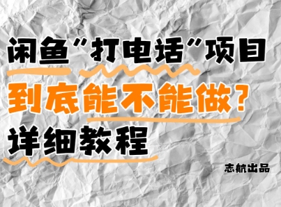 闲鱼新风口！手把手教你靠’打电话’月入5K+(附避坑指南)小白看完立马上手！网创项目-知识付费-在线课程-自媒体创业-网络副业-优利资源优利资源网