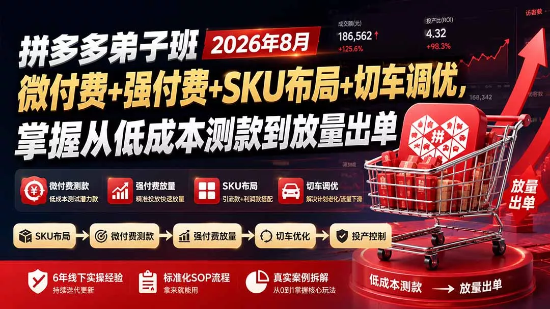 拼多多弟子班2026年8月：微付费+强付费+SKU布局+切车调优，掌握从低成本测款到放量出单网创项目-知识付费-在线课程-自媒体创业-网络副业-优利资源优利资源网