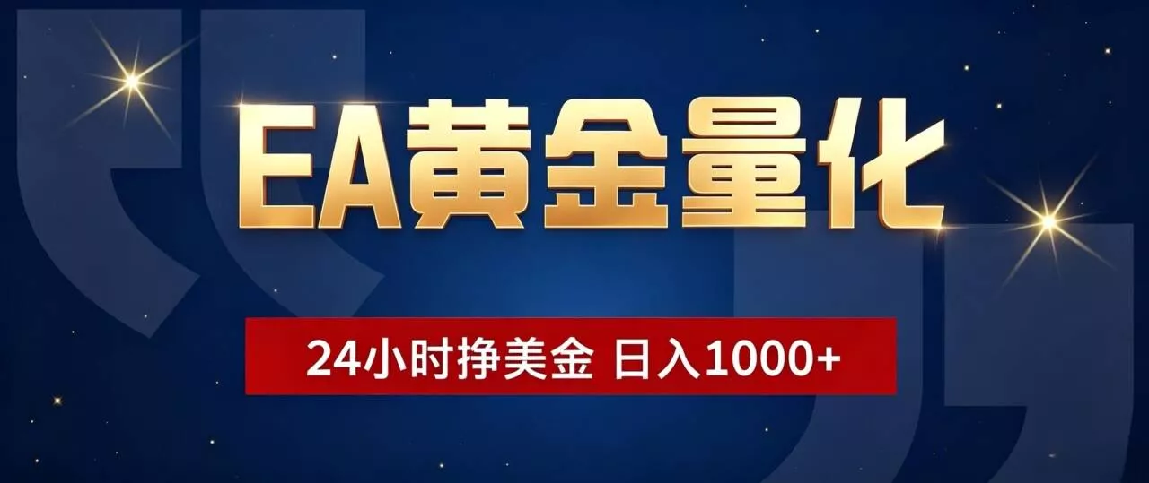 EA黄金量化 ，24小时全自动挣美金，小白无脑操作，日入1000+网创项目-知识付费-在线课程-自媒体创业-网络副业-优利资源优利资源网