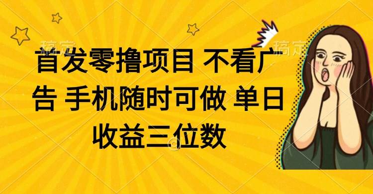 （14505期）零撸项目 不看广告 手机随时可做 单日收益三位数网创项目-知识付费-在线课程-自媒体创业-网络副业-优利资源优利资源网