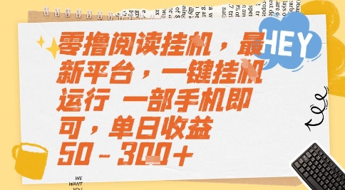 零撸阅读挂G，最新平台，一键全自动运行，一部手机即可，单日收益50-3张+【揭秘】网创项目-知识付费-在线课程-自媒体创业-网络副业-优利资源优利资源网