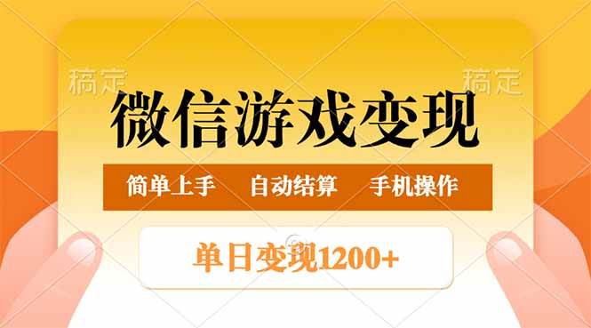 （14290期）微信游戏变现玩法，单日最低500+，轻松日入800+，简单易操作网创项目-知识付费-在线课程-自媒体创业-网络副业-优利资源优利资源网