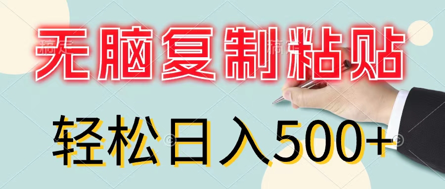 （11805期）无脑复制粘贴，小白轻松上手，零成本轻松日入500+网创项目-知识付费-在线课程-自媒体创业-网络副业-优利资源优利资源网