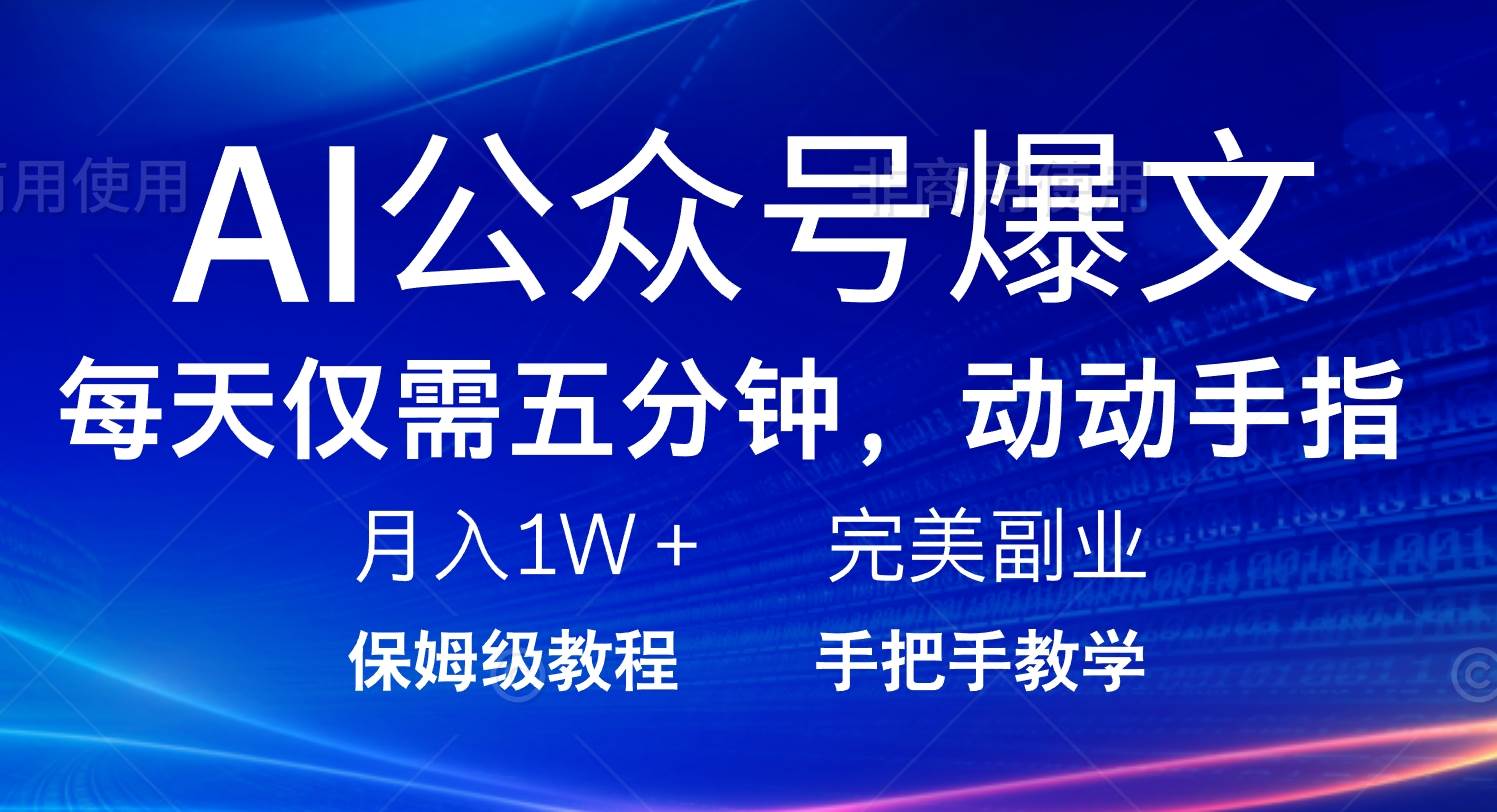 （14237期）AI公众号爆文，每天5分钟，月入1W+，完美副业项目网创项目-知识付费-在线课程-自媒体创业-网络副业-优利资源优利资源网