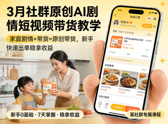 3月某社群原创AI剧情短视频带货教学，家庭剧情+带货=原创带货，新手也能快速出单稳拿收益网创项目-知识付费-在线课程-自媒体创业-网络副业-优利资源优利资源网