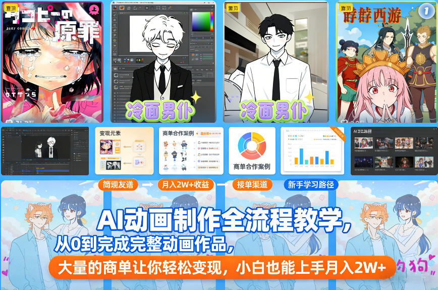 AI动画制作全流程教学，从0到完成完整动画作品，大量的商单让你轻松变现，小白也能上手月入2W+网创项目-知识付费-在线课程-自媒体创业-网络副业-优利资源优利资源网