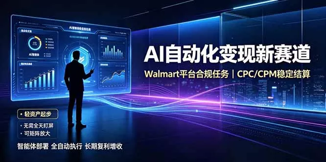 AI智能数据与流量平台日收300+｜自动化流量变现新项目网创项目-知识付费-在线课程-自媒体创业-网络副业-优利资源优利资源网