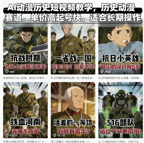 AI动漫历史短视频教学，历史动漫赛道，单价高起号快，适合长期操作网创项目-知识付费-在线课程-自媒体创业-网络副业-优利资源优利资源网