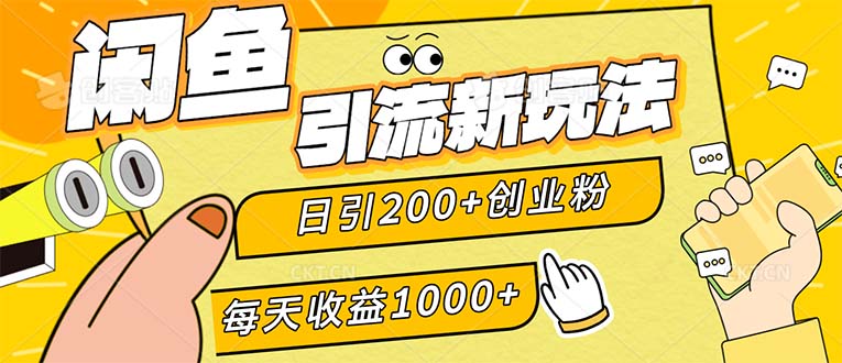 （12680期）闲鱼引流新玩法，日引200+创业粉，每天稳定1000+收益（适合居家创业）网创项目-知识付费-在线课程-自媒体创业-网络副业-优利资源优利资源网