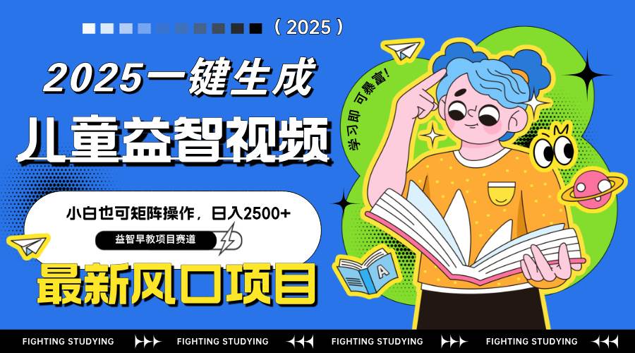 （14291期）最新AI一键生成儿童益智早教视频，小白可矩阵操作，日入2500+网创项目-知识付费-在线课程-自媒体创业-网络副业-优利资源优利资源网