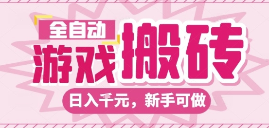 全自动游戏搬砖项目，日入10张，长期稳定可靠，简单粗暴落地项目新手可做【揭秘】网创项目-知识付费-在线课程-自媒体创业-网络副业-优利资源优利资源网