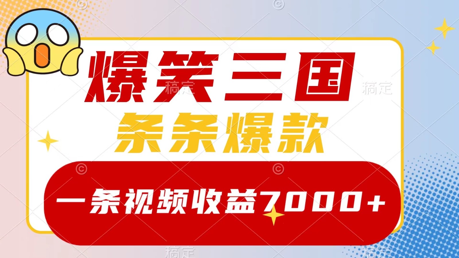 爆笑三国，一条视频收益7000+，条条爆款， 5分钟一个原创视频，多种变现方式网创项目-知识付费-在线课程-自媒体创业-网络副业-优利资源优利资源网