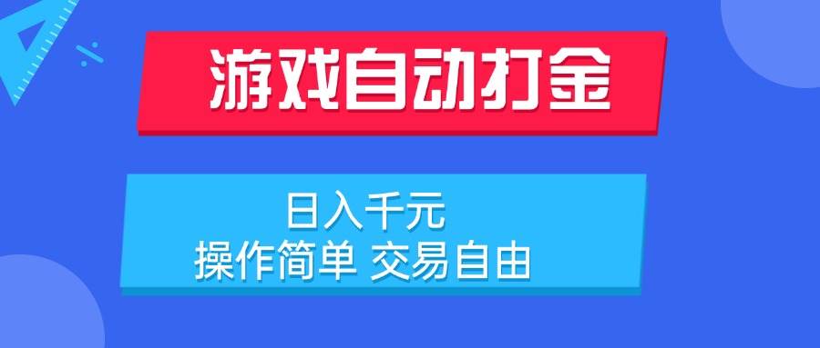 （15368期）游戏自动打金项目，日入千元，操作简单 交易自由网创项目-知识付费-在线课程-自媒体创业-网络副业-优利资源优利资源网