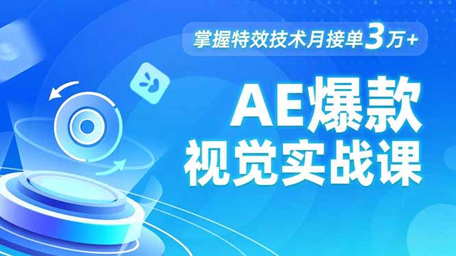 AE 爆款视觉实战课，发光文字、物体转场、运动跟踪，掌握特效技术月接单3万+网创项目-知识付费-在线课程-自媒体创业-网络副业-优利资源优利资源网