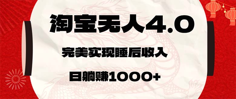 （12767期）淘宝无人卖货4.0，简单无脑，日轻轻松松躺赚1000+网创项目-知识付费-在线课程-自媒体创业-网络副业-优利资源优利资源网