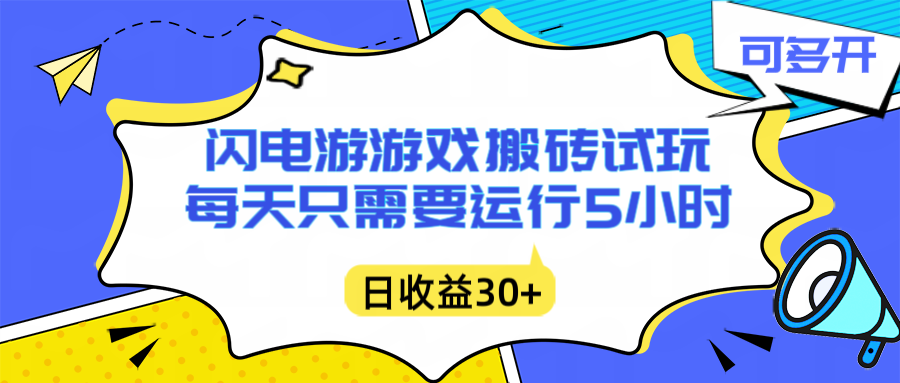 闪电游自动搬砖：每天只需要5小时躺赚攻略，不需要人工干预，单电脑每天1000+主业副业都可以网创项目-知识付费-在线课程-自媒体创业-网络副业-优利资源优利资源网