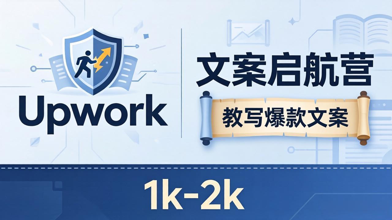 文案小白也能赚？《文案启航营》教写爆款文案，月入 1k-2k，还避开 Upwork 内卷！网创项目-知识付费-在线课程-自媒体创业-网络副业-优利资源优利资源网