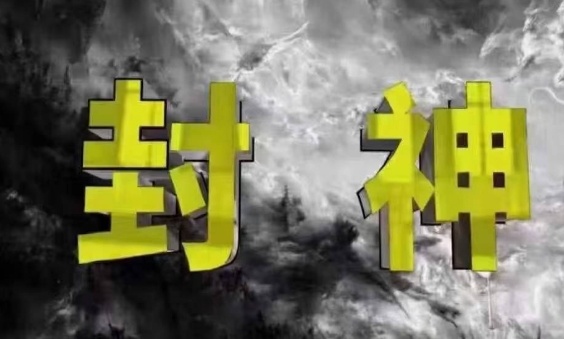 封神之路-征服普通人的核心密法，99%的大神不会告诉你的核心真相网创项目-知识付费-在线课程-自媒体创业-网络副业-优利资源优利资源网