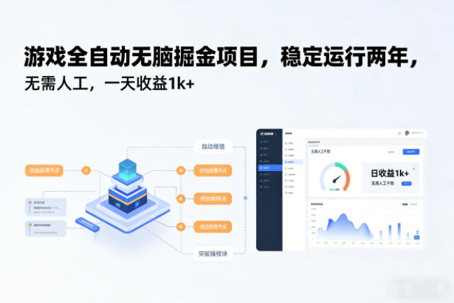 游戏全自动无脑掘金项目，稳定运行两年，无需人工，一天收益1k+【揭秘】网创项目-知识付费-在线课程-自媒体创业-网络副业-优利资源优利资源网