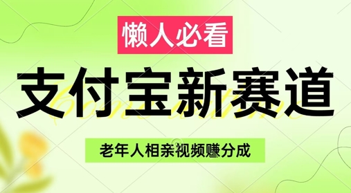 支付宝新赛道，利用老年人相亲视频，挣分成收益，轻松月入过W，操作简单网创项目-知识付费-在线课程-自媒体创业-网络副业-优利资源优利资源网