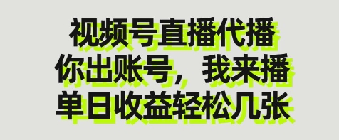 视频号直播代播，你出账号我来播，单日收益轻松几张【揭秘】网创项目-知识付费-在线课程-自媒体创业-网络副业-优利资源优利资源网