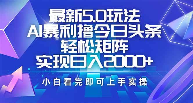 （14336期）今日头条最新5.0玩法，思路简单，复制粘贴，轻松实现矩阵日入2000+网创项目-知识付费-在线课程-自媒体创业-网络副业-优利资源优利资源网