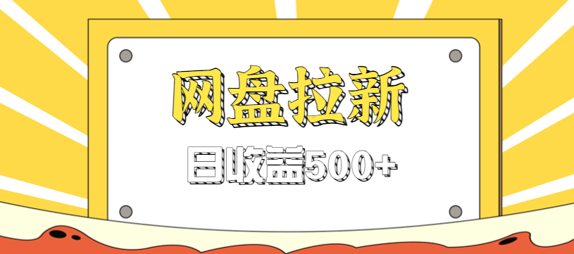 零门槛信息差项目，利用热门事件操作网盘拉新赚钱玩法，日收益500+网创项目-知识付费-在线课程-自媒体创业-网络副业-优利资源优利资源网