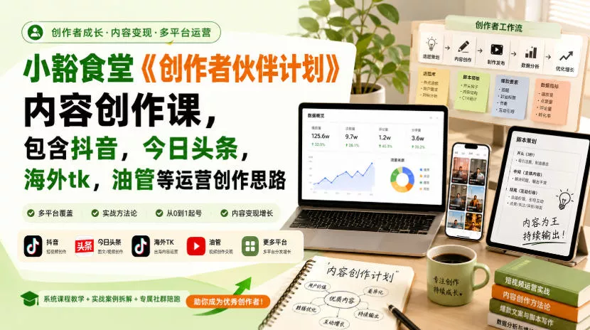 小豁食堂《创作者伙伴计划》内容创作课，包含抖音，今日头条，海外tk，油管等运营创作思路网创项目-知识付费-在线课程-自媒体创业-网络副业-优利资源优利资源网