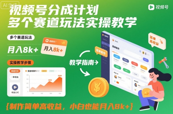 视频号分成计划多个赛道玩法实操教学，制作简单高收益，小白也能月入8k+网创项目-知识付费-在线课程-自媒体创业-网络副业-优利资源优利资源网