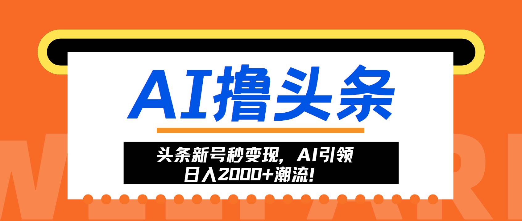 （13192期）头条新号秒变现，AI引领日入2000+潮流！网创项目-知识付费-在线课程-自媒体创业-网络副业-优利资源优利资源网