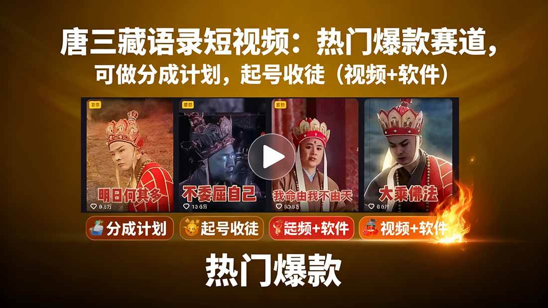 唐僧经典语录短视频创作分成计划，热门爆款赛道起号收徒（教程+软件）网创项目-知识付费-在线课程-自媒体创业-网络副业-优利资源优利资源网