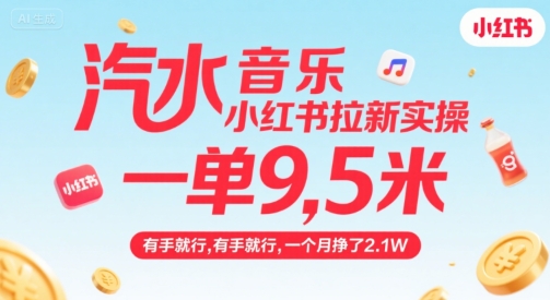 汽水音乐小红书拉新实操，，一单9.5米，有手就行，一个月挣了2.1W网创项目-知识付费-在线课程-自媒体创业-网络副业-优利资源优利资源网