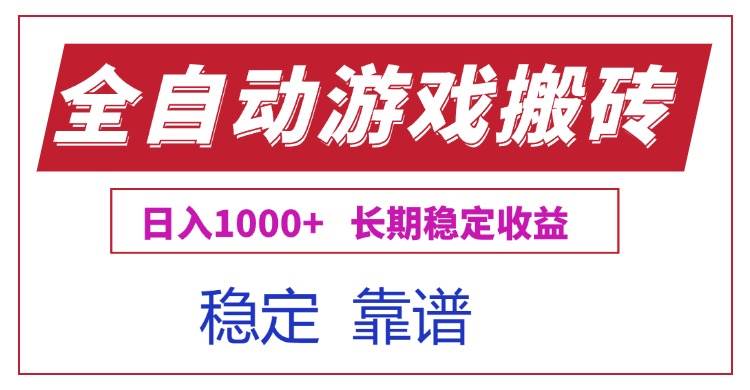 （15327期）全自动游戏电脑掘金搬砖，日入1000+长期稳定收益网创项目-知识付费-在线课程-自媒体创业-网络副业-优利资源优利资源网