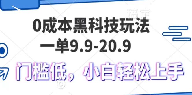 0成本黑科技玩法，一单9.9单日变现1000＋，小白轻松易上手网创项目-知识付费-在线课程-自媒体创业-网络副业-优利资源优利资源网
