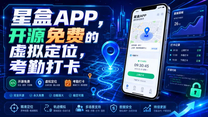 星盒APP，开源免费的虚拟定位，考勤打卡网创项目-知识付费-在线课程-自媒体创业-网络副业-优利资源优利资源网