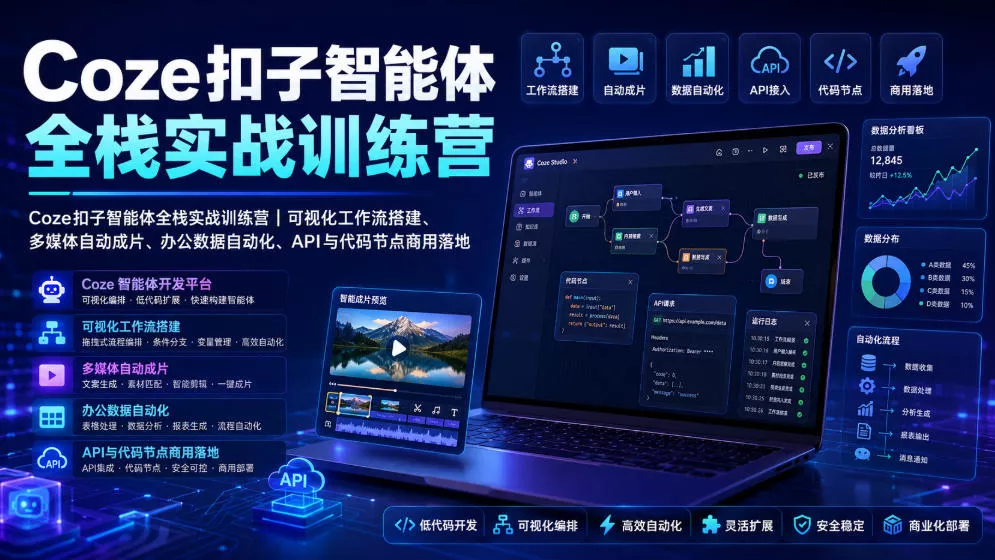 Coze扣子智能体全栈实战训练营｜可视化工作流搭建、多媒体自动成片、办公数据自动化、API与代码节点商用落地网创项目-知识付费-在线课程-自媒体创业-网络副业-优利资源优利资源网